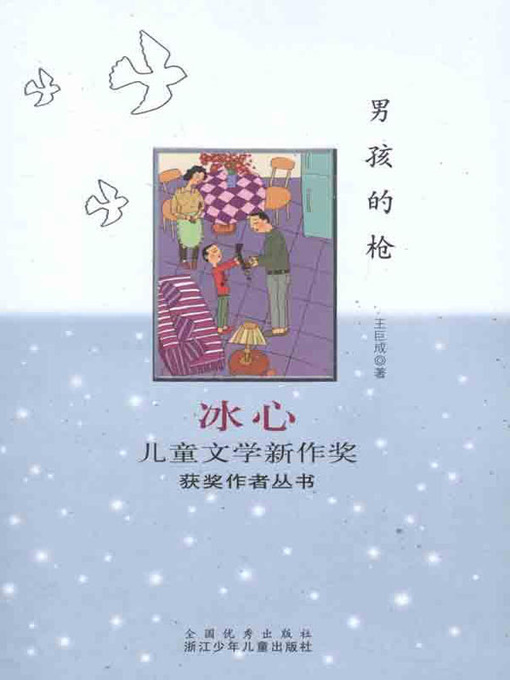 Title details for 冰心儿童文学新作奖获奖作者丛书：男孩的枪（The Boy's Gun) by Wang JuCheng - Available